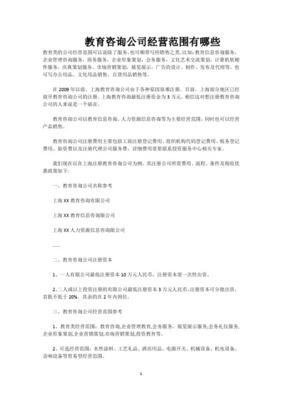 教育咨詢公司經(jīng)營范圍全解析 核心業(yè)務(wù)與服務(wù)邊界指南