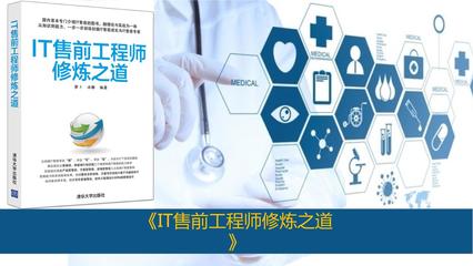 IT售前工程師修煉之道 從技術咨詢到價值實現