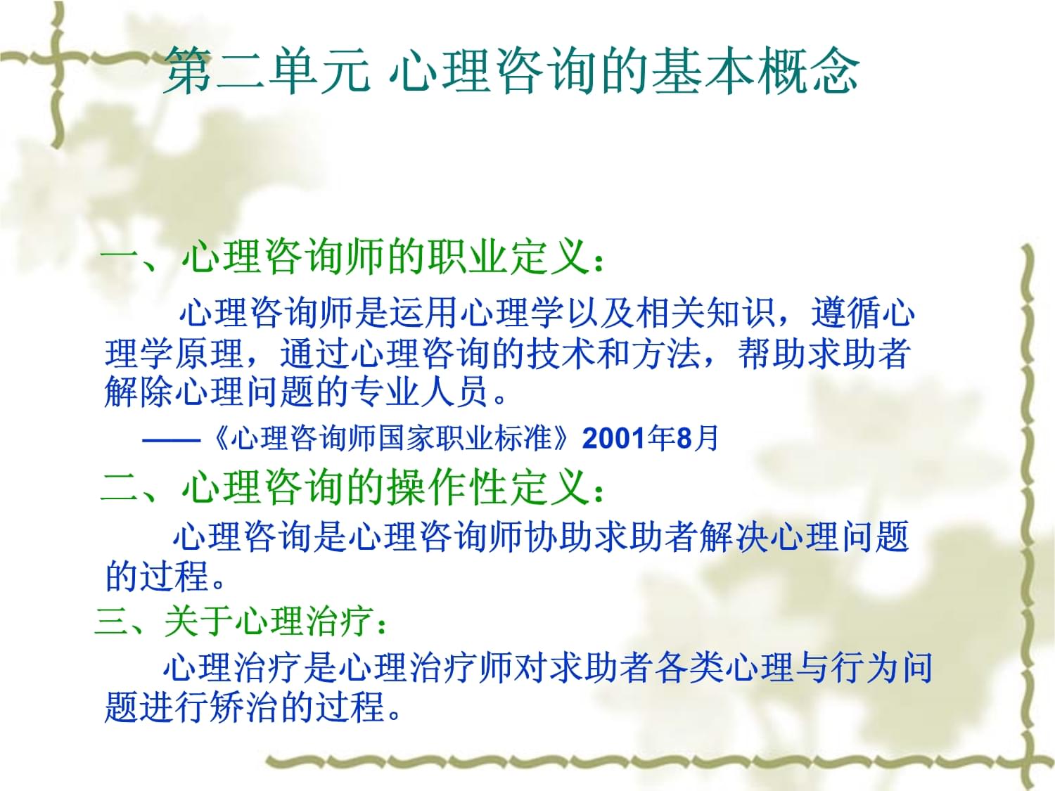 技術(shù)咨詢 咨詢心理學(xué)中的專業(yè)實(shí)踐與應(yīng)用